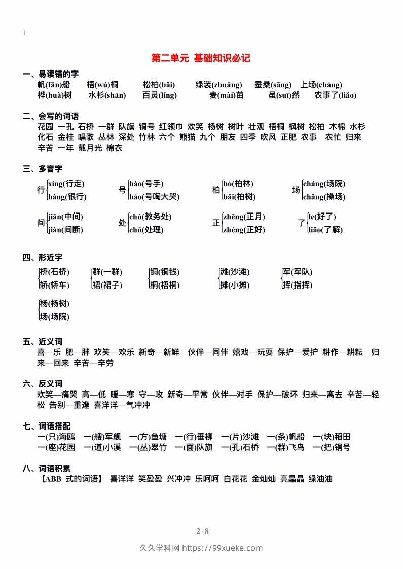 图片[2]-二上语文单元期末复习重点-久久学科网