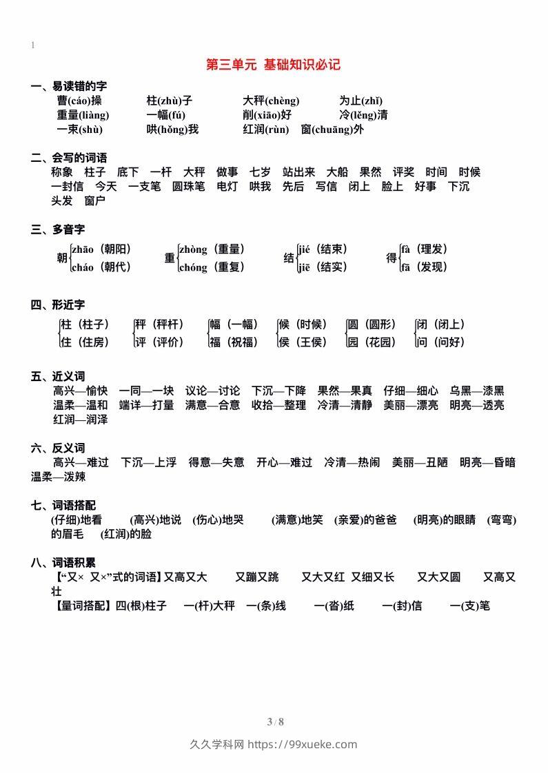 图片[3]-二上语文单元期末复习重点-久久学科网