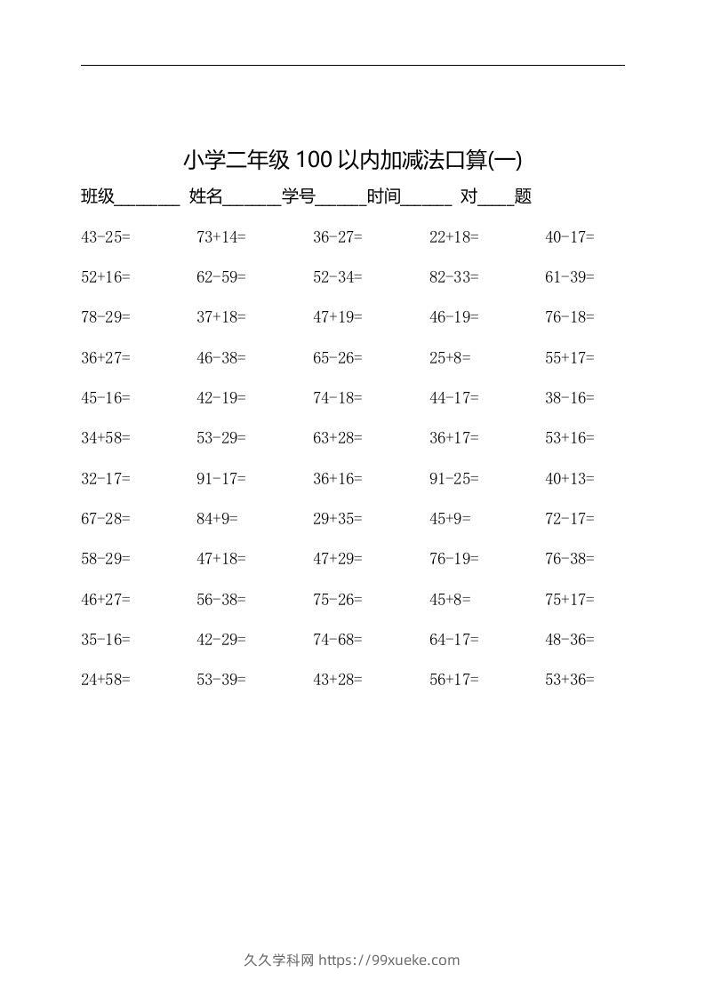 二上数学：以内加减法口算题-久久学科网