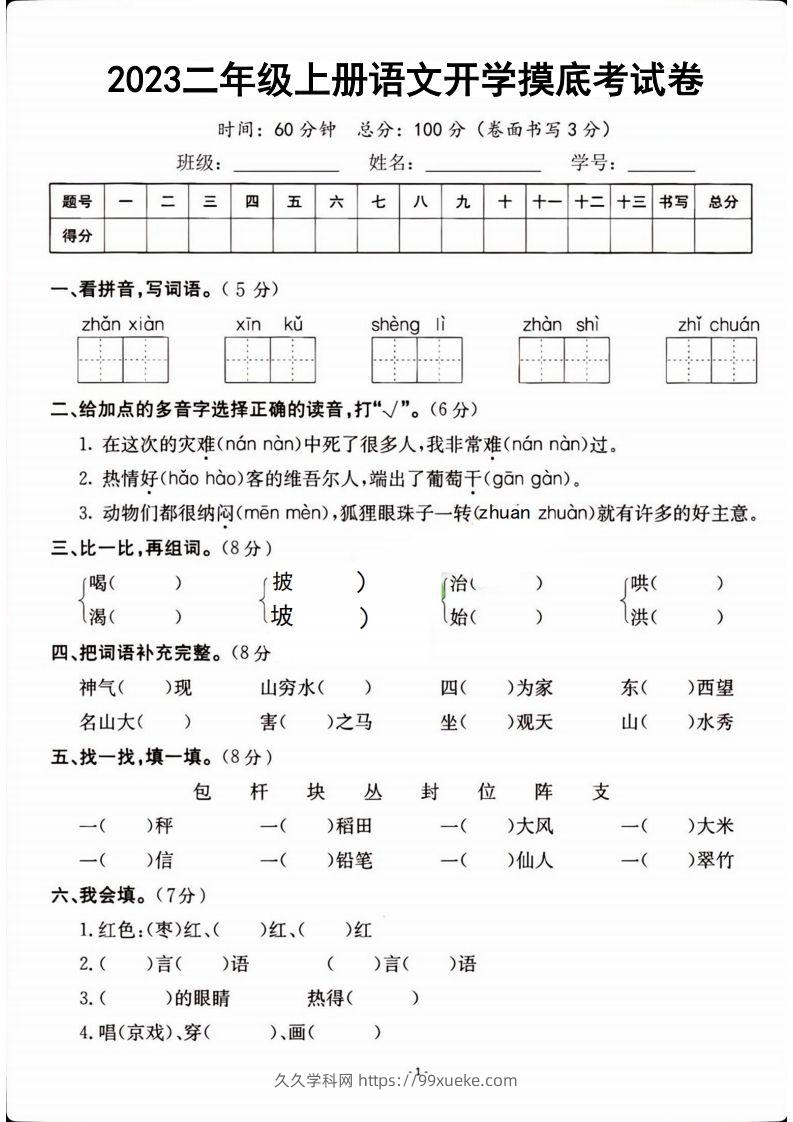 二年级上册语文开学检测卷-久久学科网