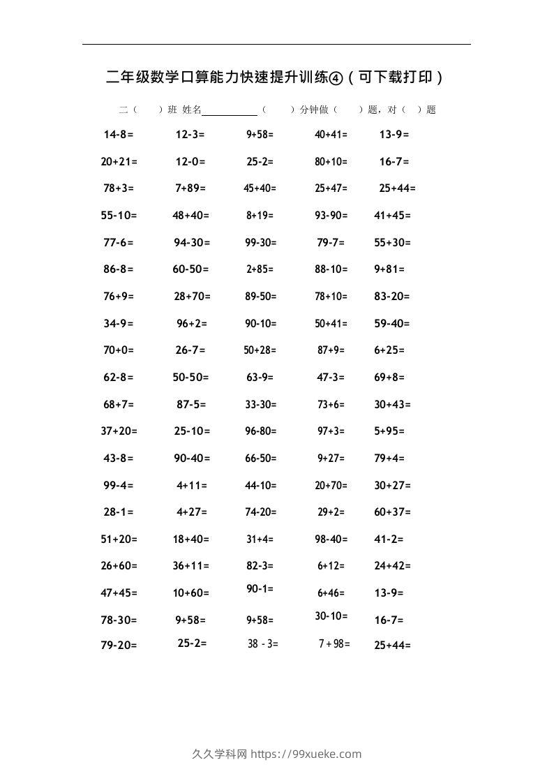 二上数学口算能力快速提升训练④-久久学科网