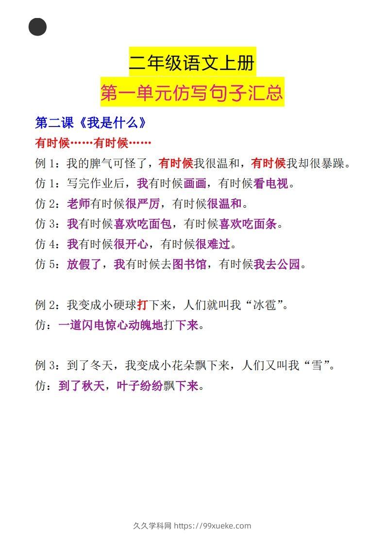 图片[2]-二年级语文上册第一单元句子仿写汇总-久久学科网