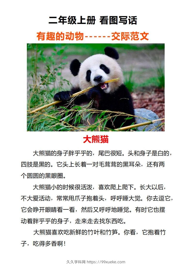 二年级上册语文口语交际一“有趣的动物”指导及范文-久久学科网