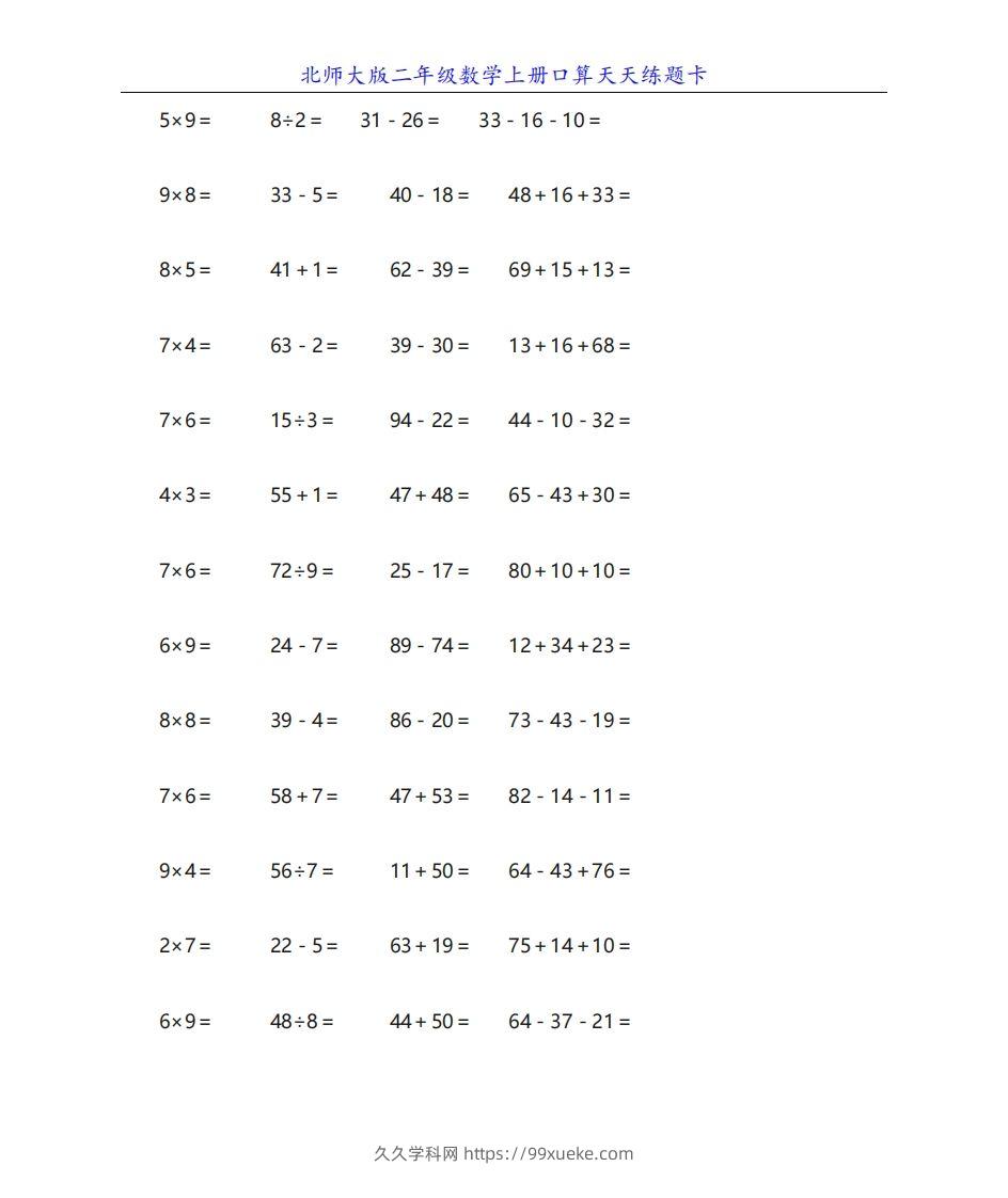 北师大版二年级数学上册口算天天练题卡-久久学科网