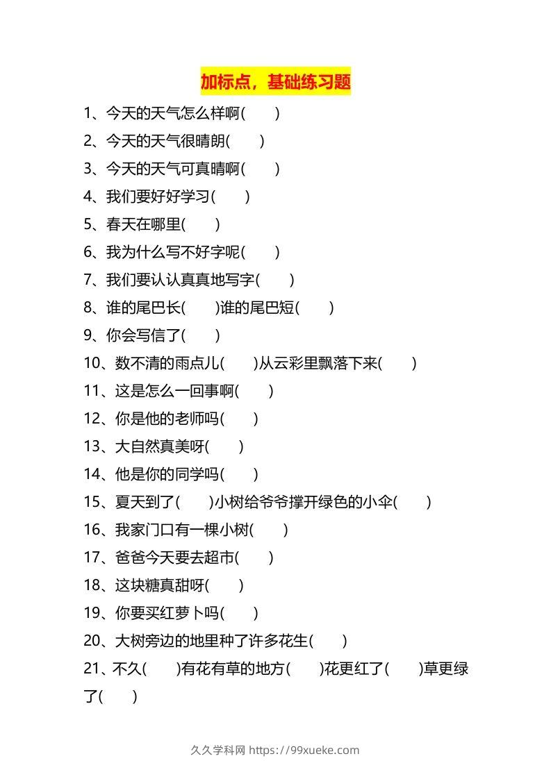 图片[2]-二上语文标点符号歌专项练习题-久久学科网