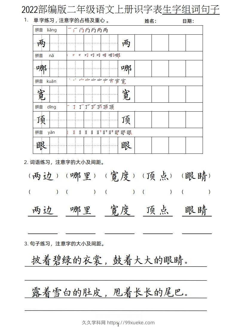【生字、组词、句子】二上语文楷书页-久久学科网