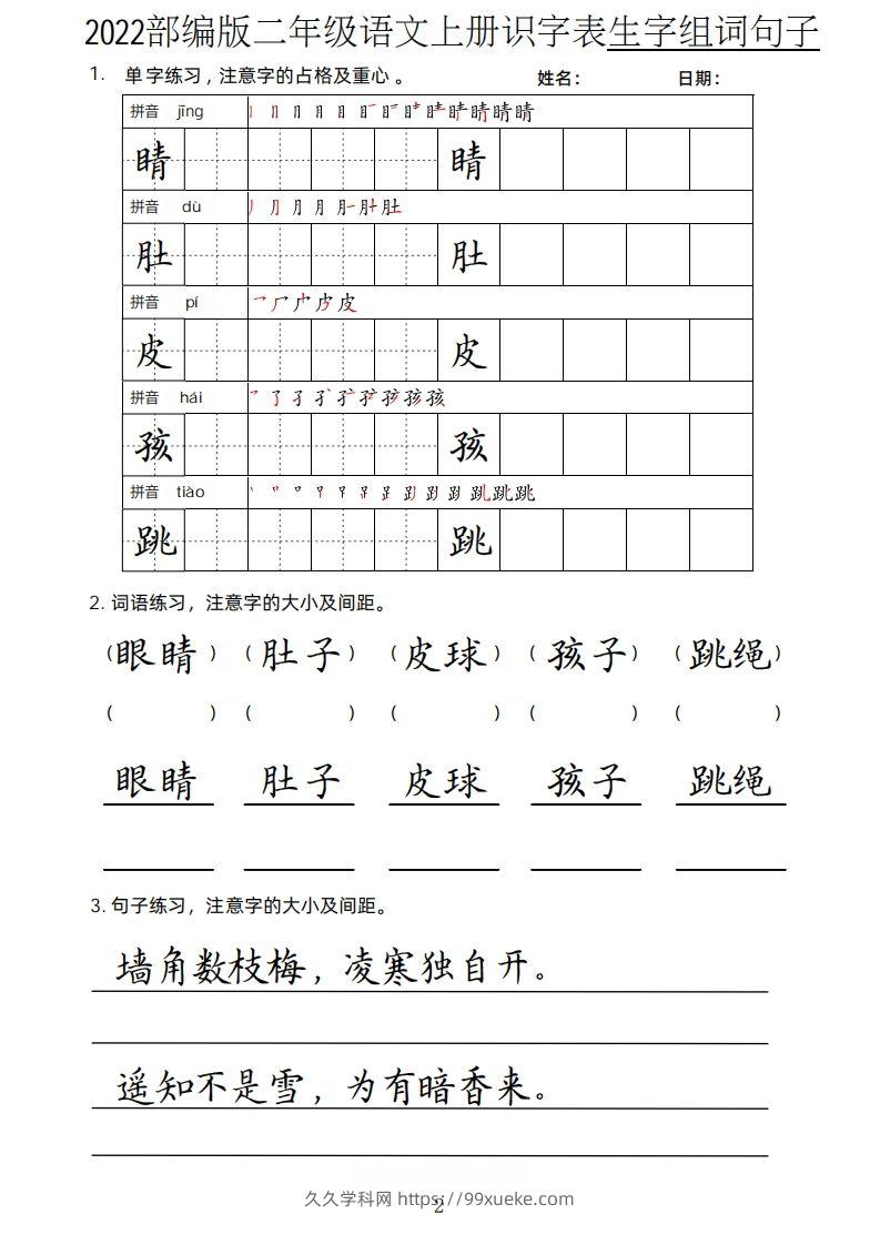 图片[2]-【生字、组词、句子】二上语文楷书页-久久学科网