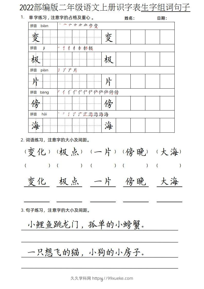 图片[3]-【生字、组词、句子】二上语文楷书页-久久学科网