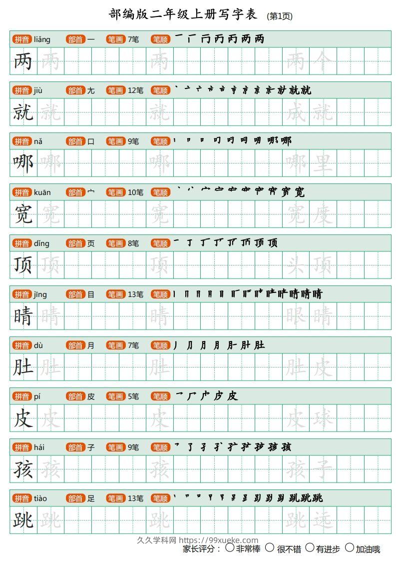 部编版二年级上册语文写字表《田字格字帖》-久久学科网