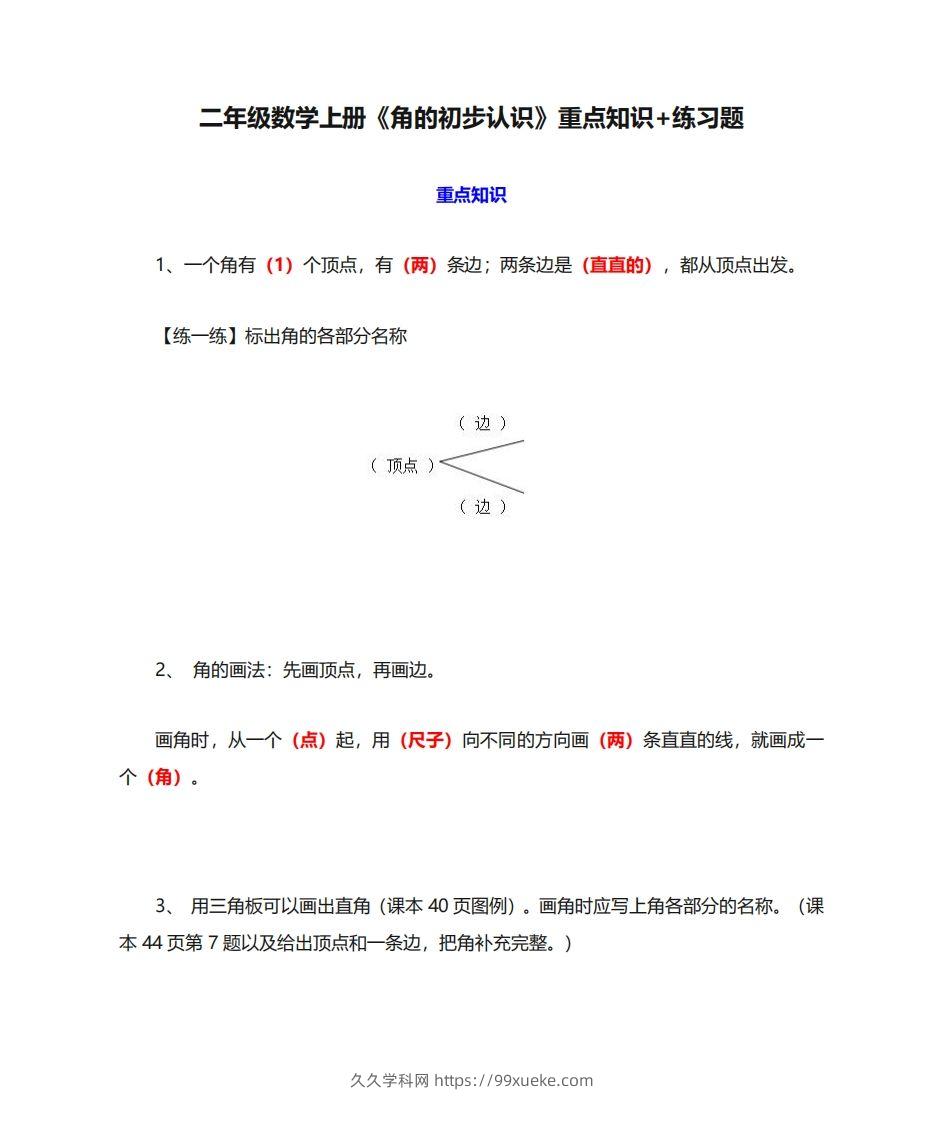 二年级数学上册《角的初步认识》重点知识练习题-久久学科网