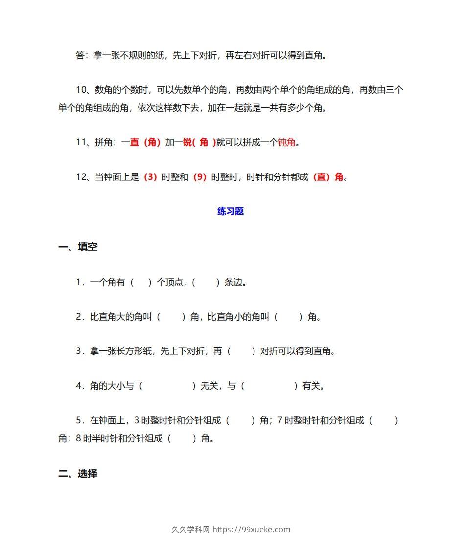 图片[3]-二年级数学上册《角的初步认识》重点知识练习题-久久学科网