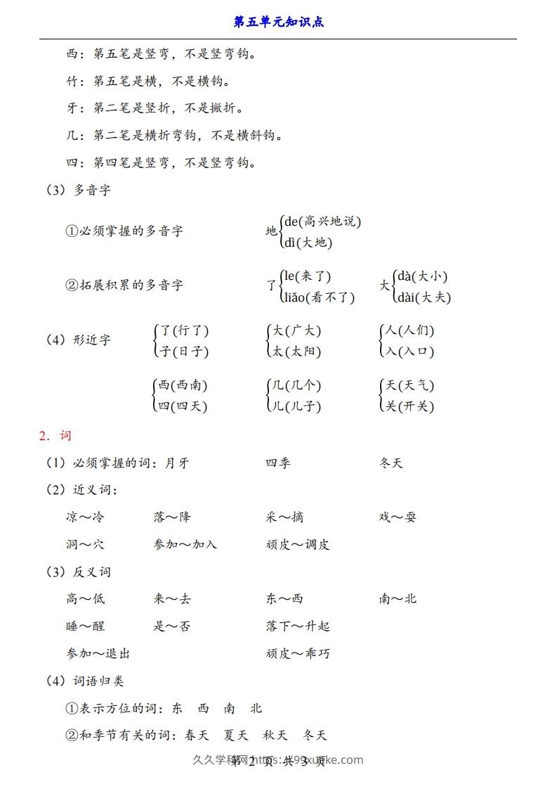 图片[2]-【24新教材】一上语文第5单元知识点梳理-久久学科网