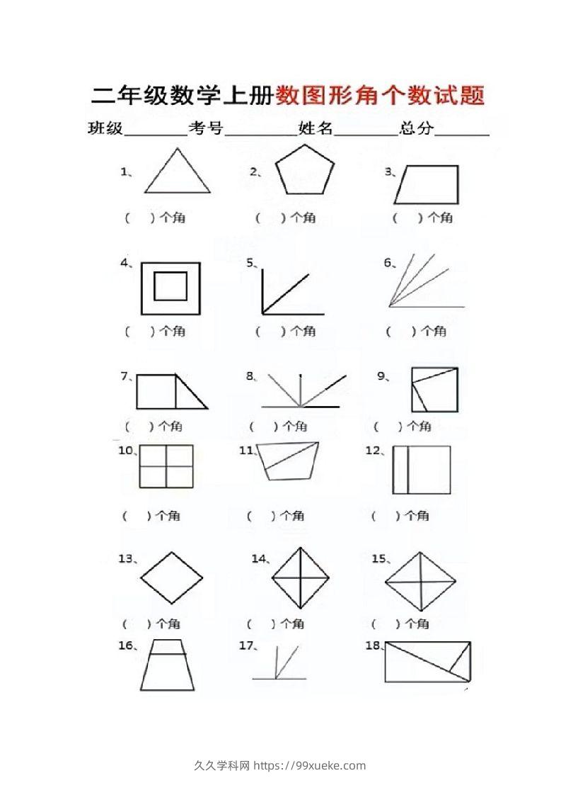 二年级上册数学图形角个数专项练习-久久学科网