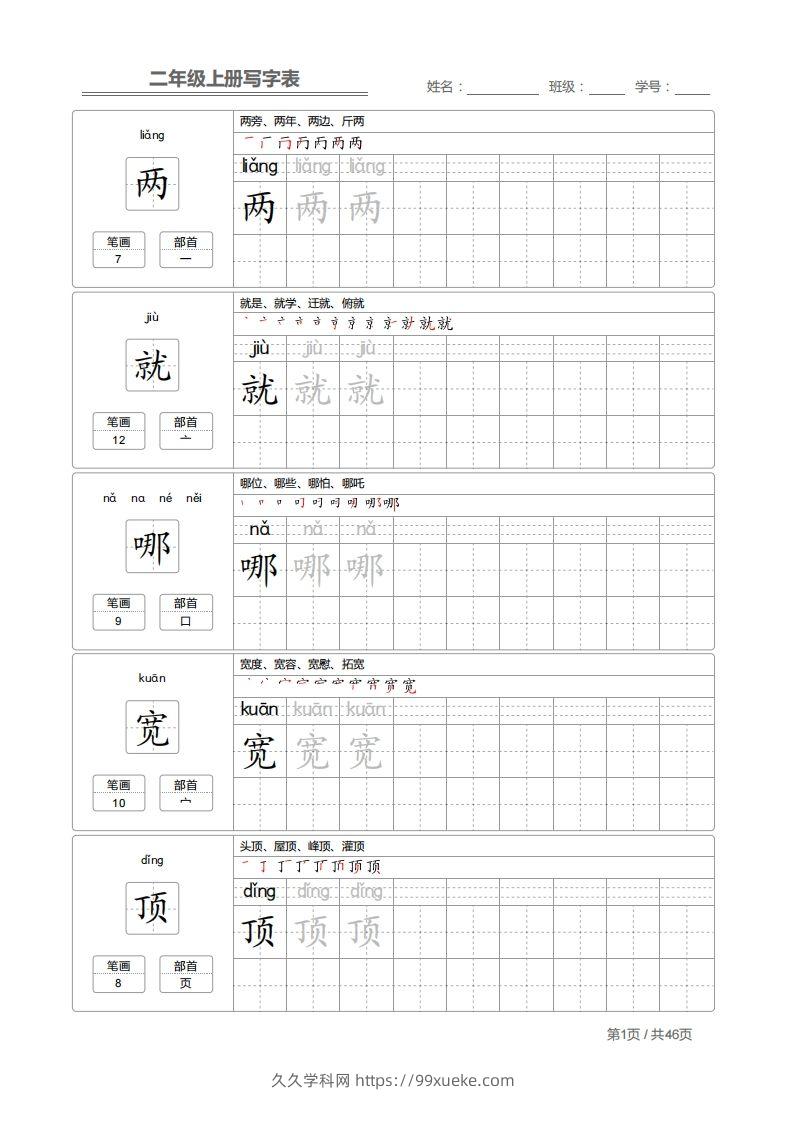 二上语文：写字表字帖描红-久久学科网