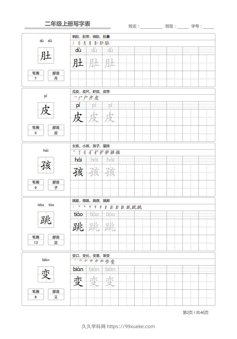 图片[2]-二上语文：写字表字帖描红-久久学科网