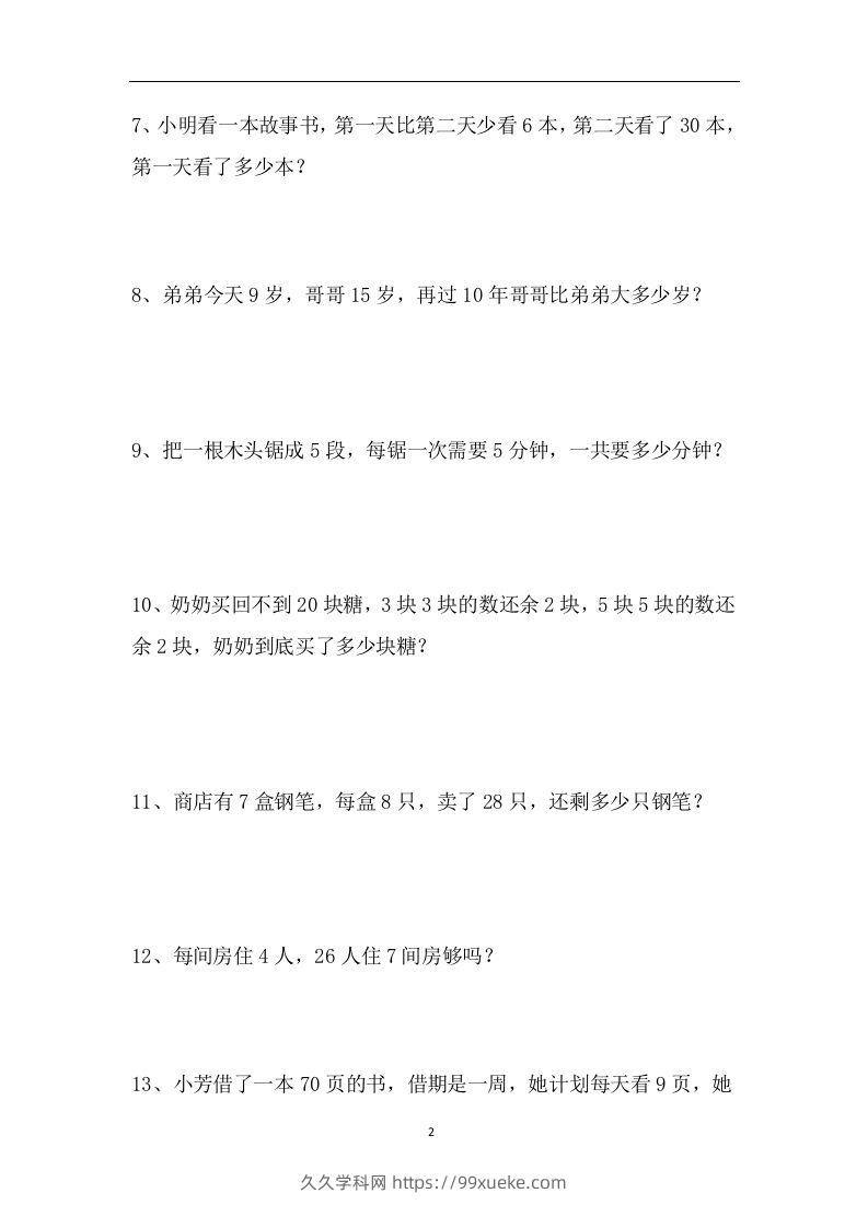 图片[2]-二上数学应用题专项训练页-久久学科网