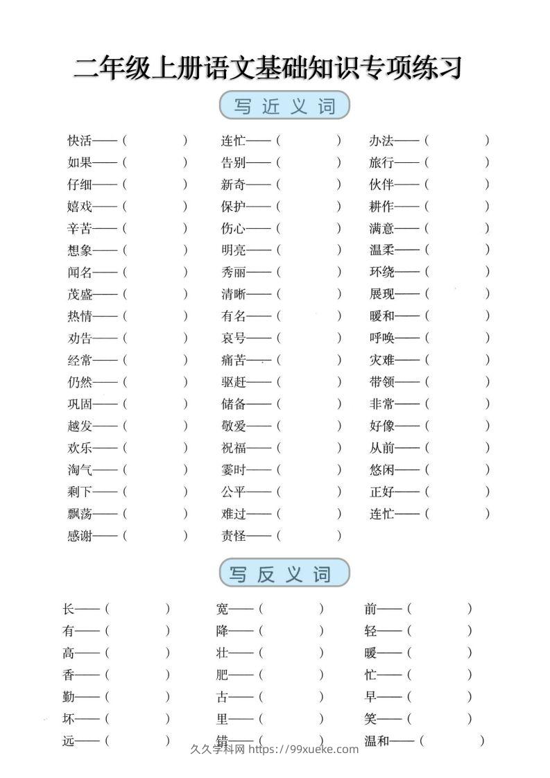 二上语文【近反义词、词语积累、量词】基础知识专项练习-久久学科网