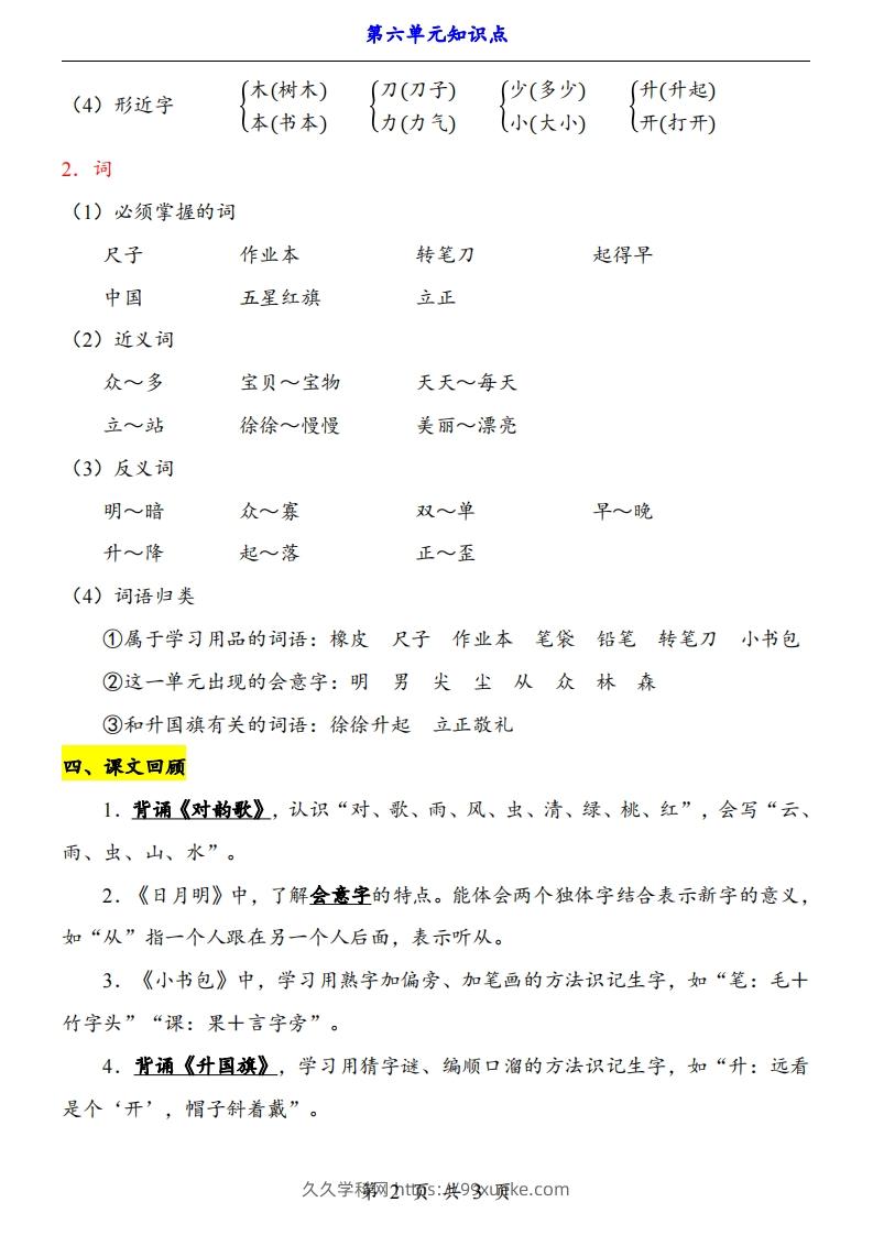 图片[2]-【24新教材】一上语文第6单元知识点梳理-久久学科网