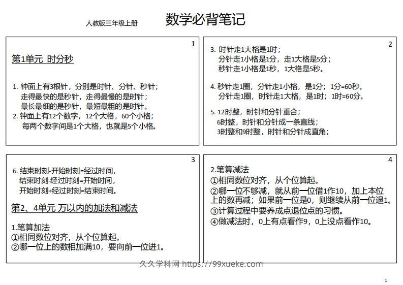 【人教三年级】数学上册必背笔记-久久学科网