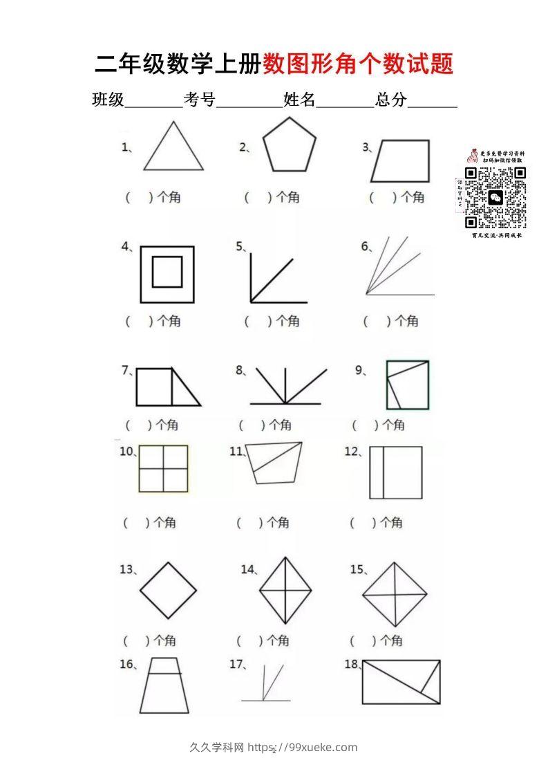 【数角专项】二上数学-久久学科网