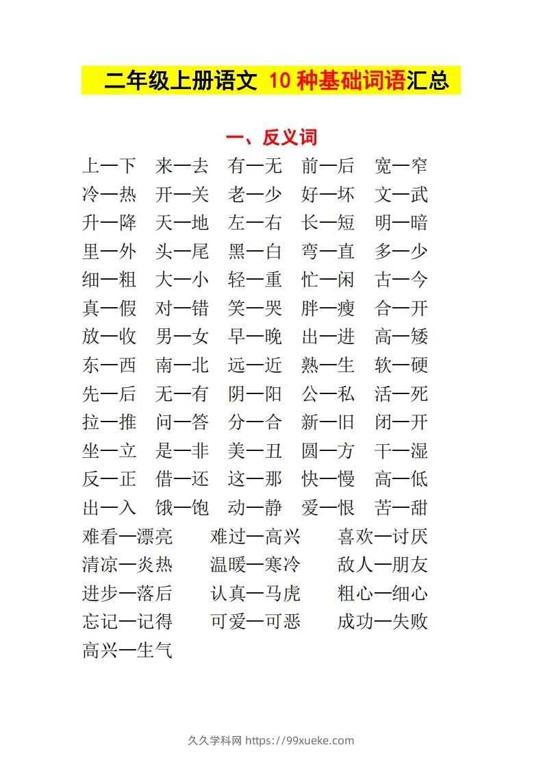 【种基础词汇汇总】二上语文-久久学科网