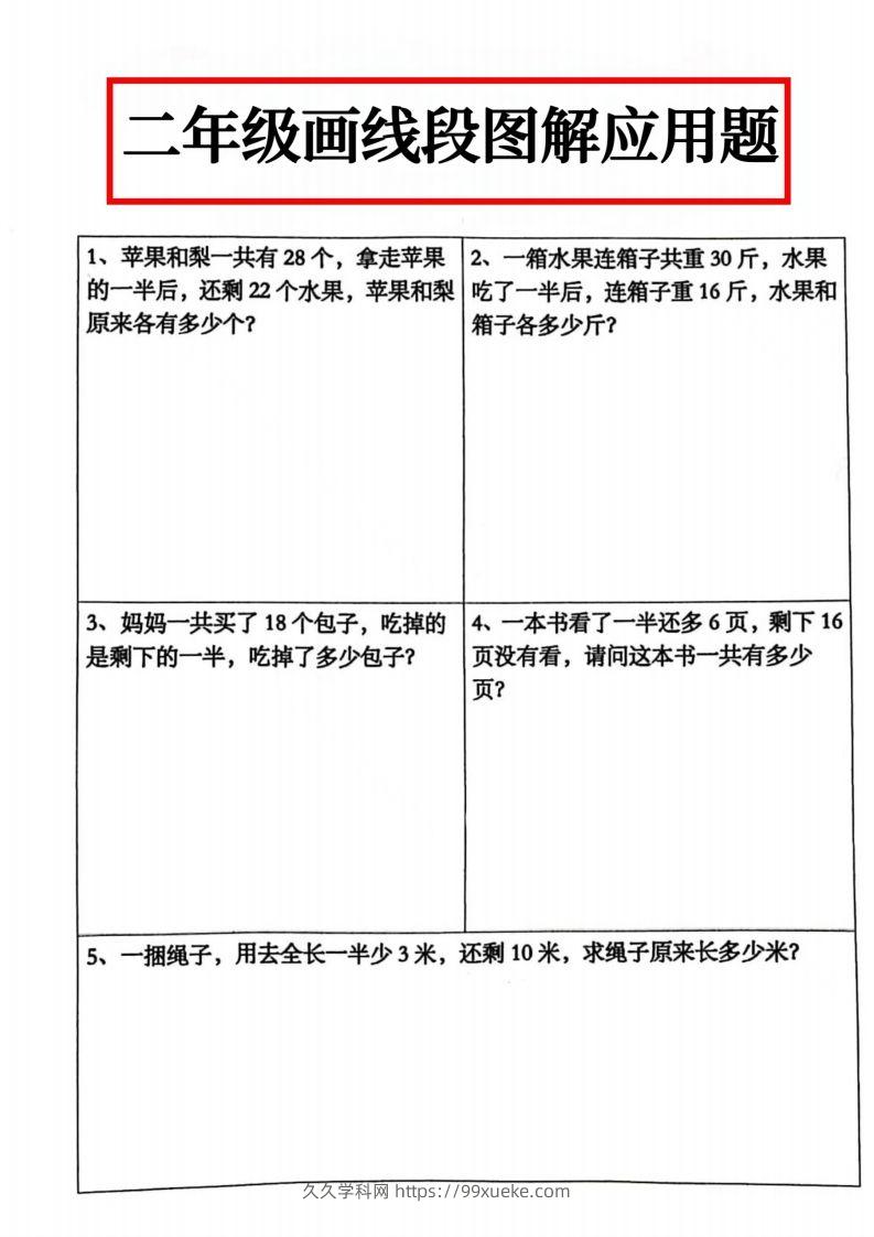 二年级数学上册画线段图解应用题()-久久学科网