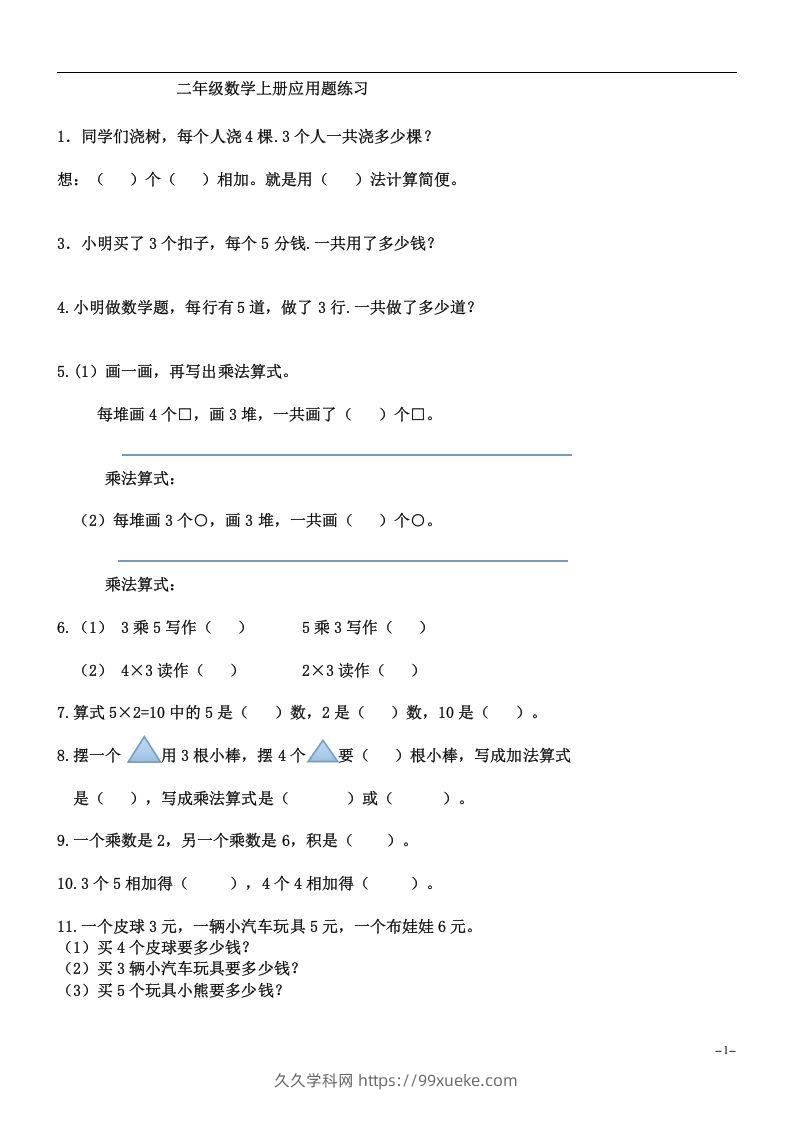 二上数学：乘法应用题练习-久久学科网