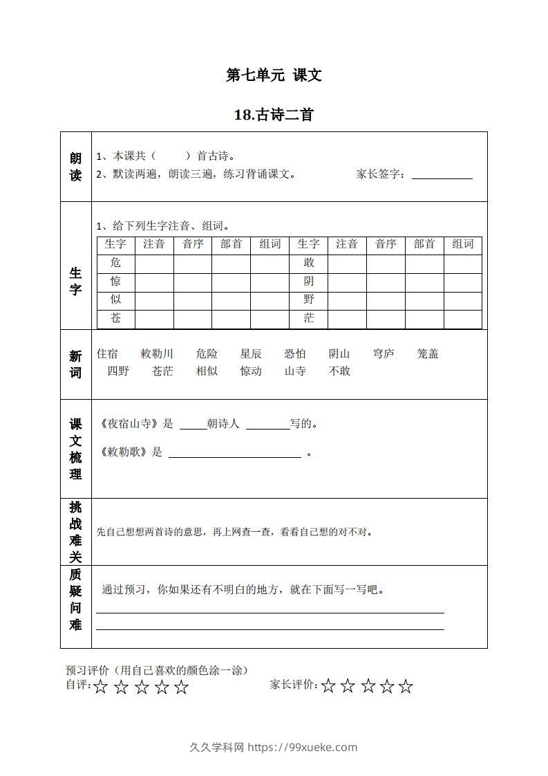 二上语文课前预习清单（18-20课）-久久学科网