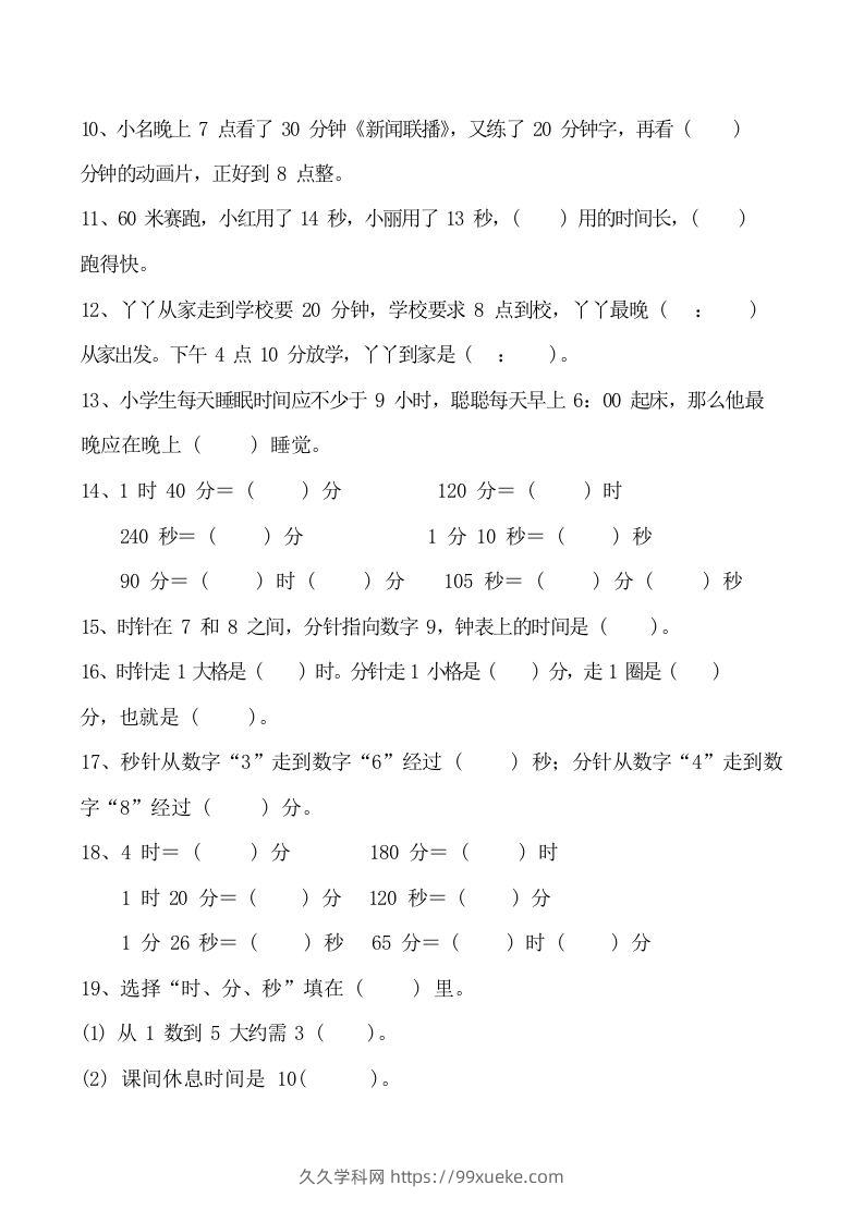 图片[3]-二上数学时分秒知识点梳理-久久学科网