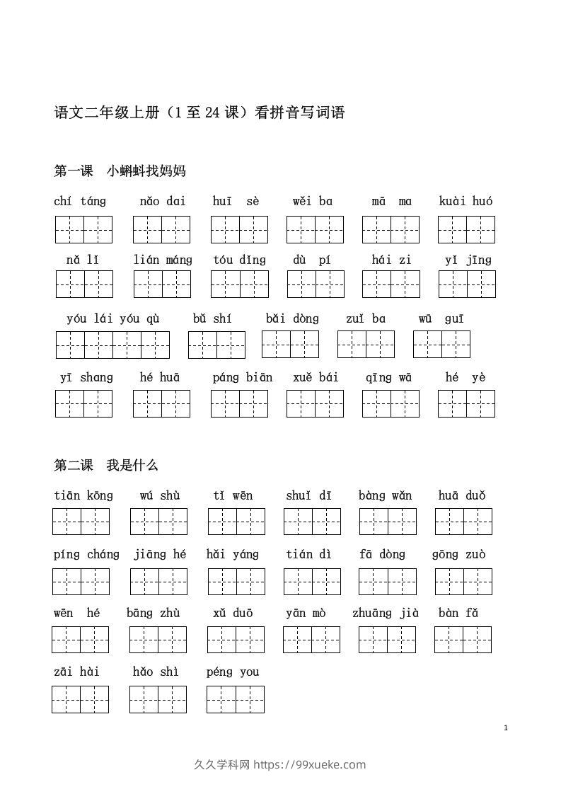 二上语文课看拼音写词语-久久学科网