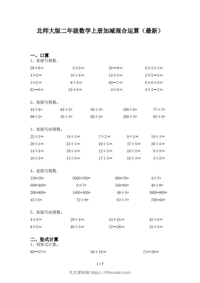 北师大版二年级数学上册加减混合运算(最新)-久久学科网