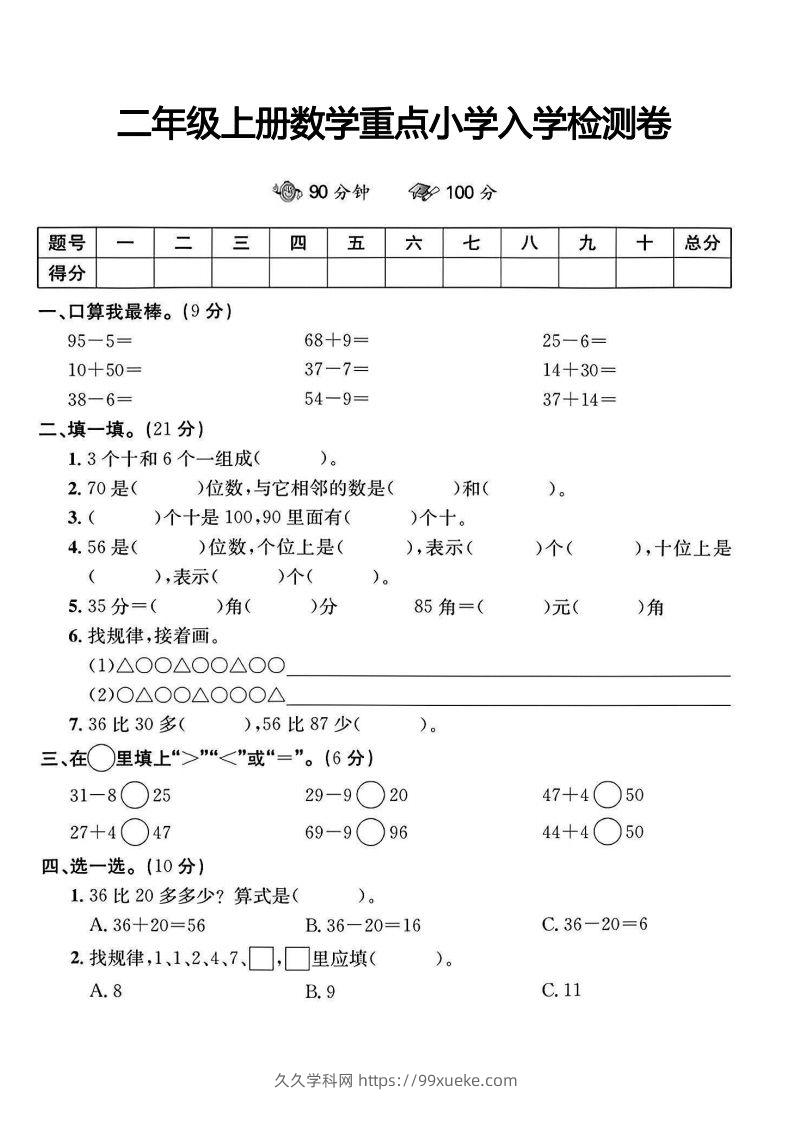 二年级上册数学重点小学入学检测卷-久久学科网