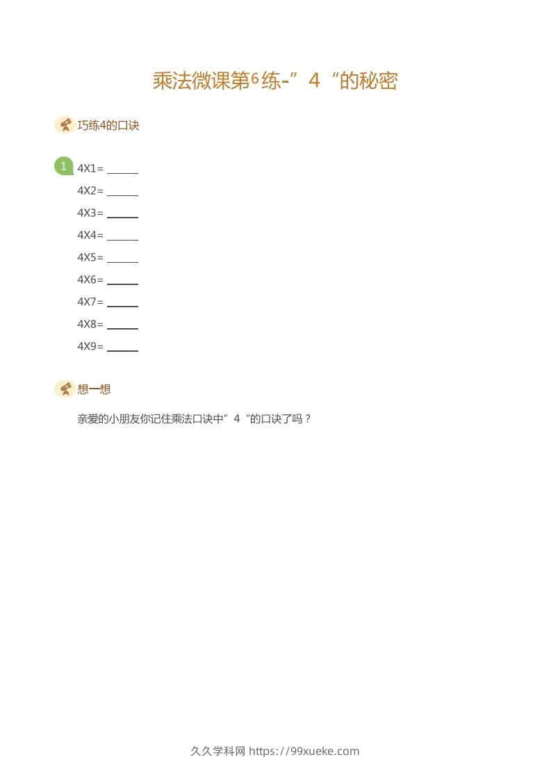 二上数学乘法打卡第六天-久久学科网