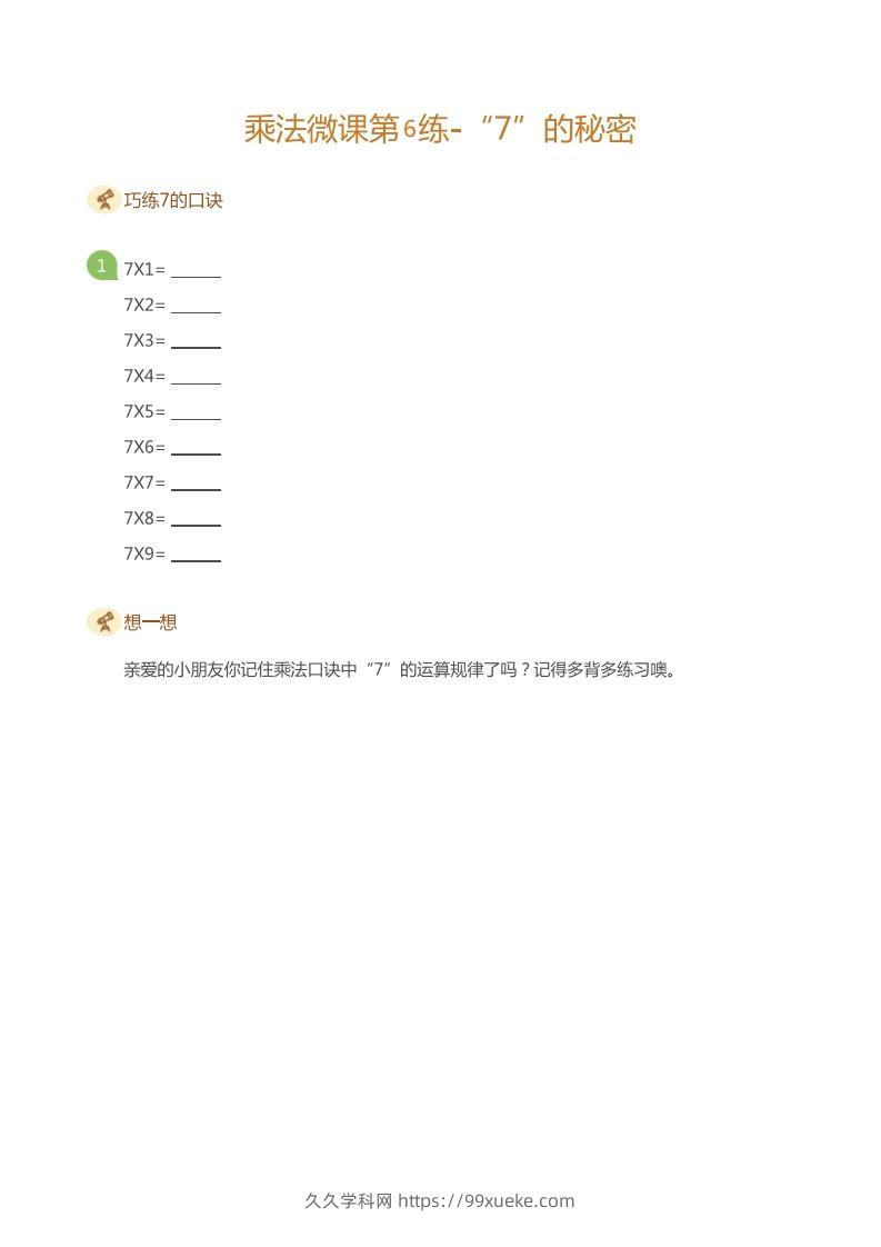 图片[2]-二上数学乘法打卡第六天-久久学科网