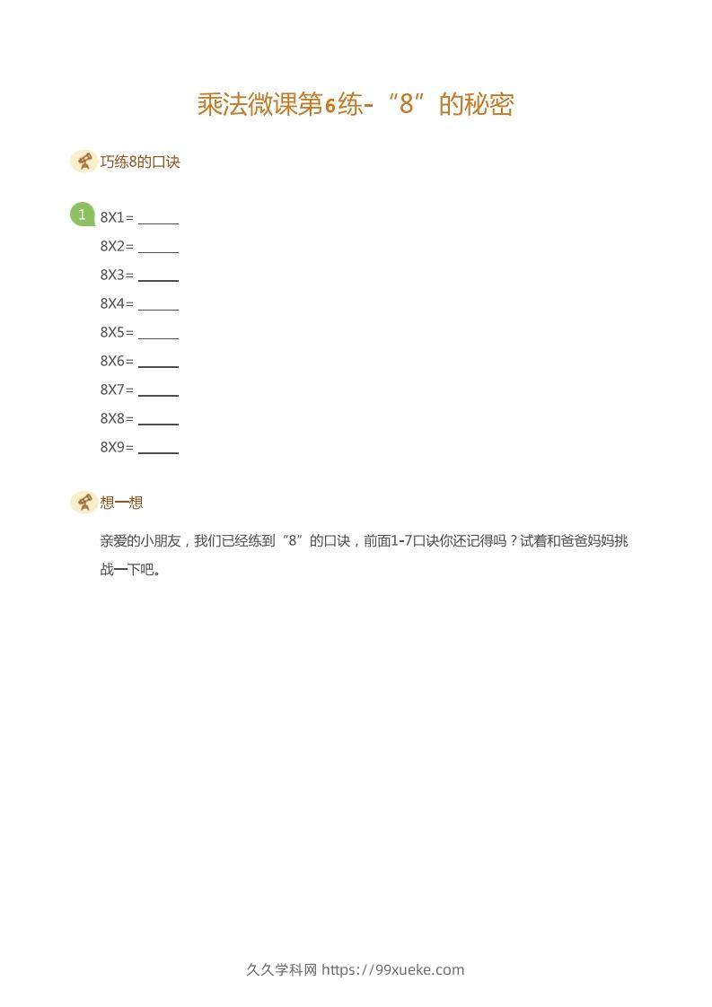 图片[3]-二上数学乘法打卡第六天-久久学科网