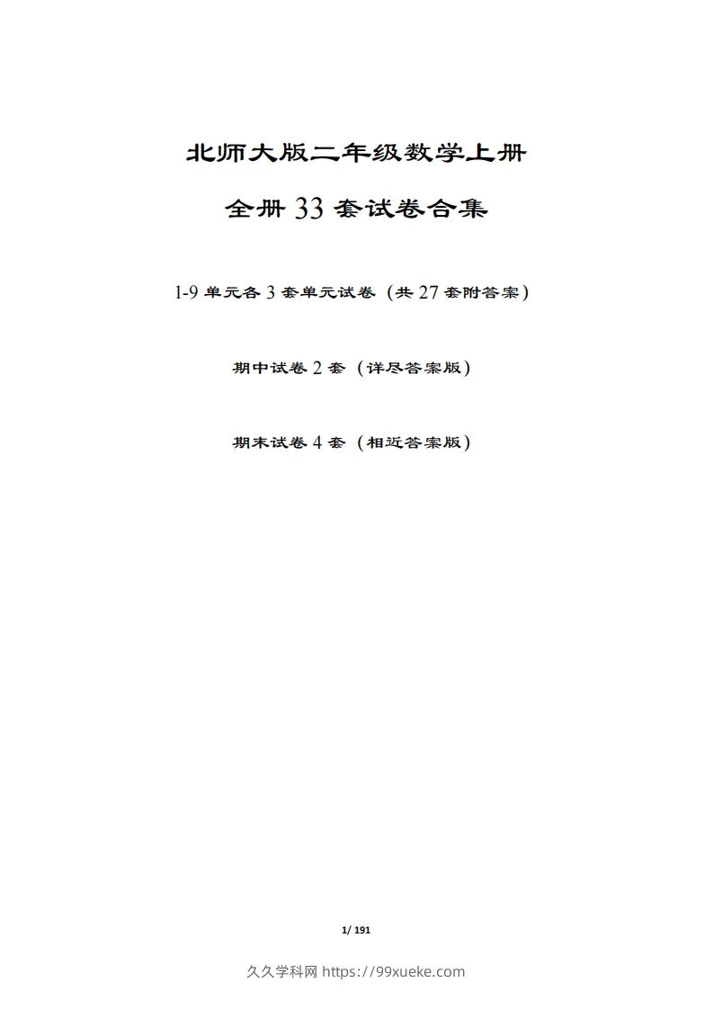 【北师大版】二年级数学上册全册套试卷(附答案)-久久学科网