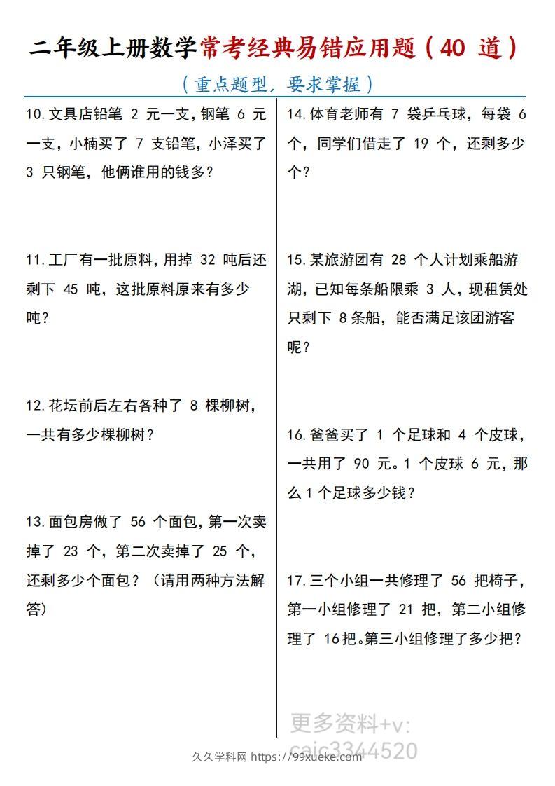 图片[2]-二上数学道常考易错应用题-久久学科网