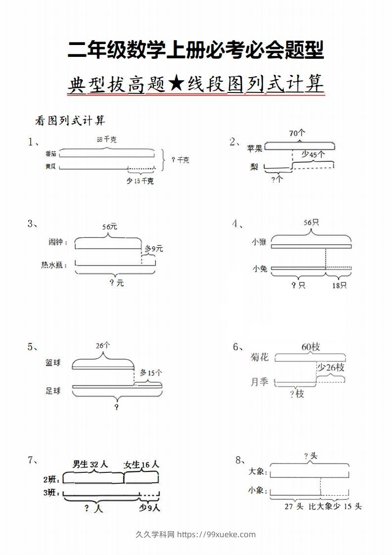 二上数学典型线段图列式计算-久久学科网