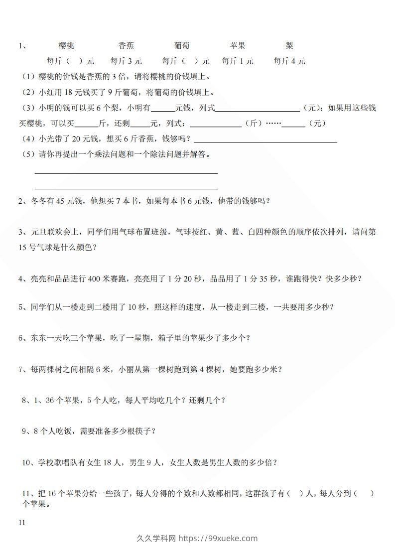 北师大版小学二年级上册数学应用题-久久学科网