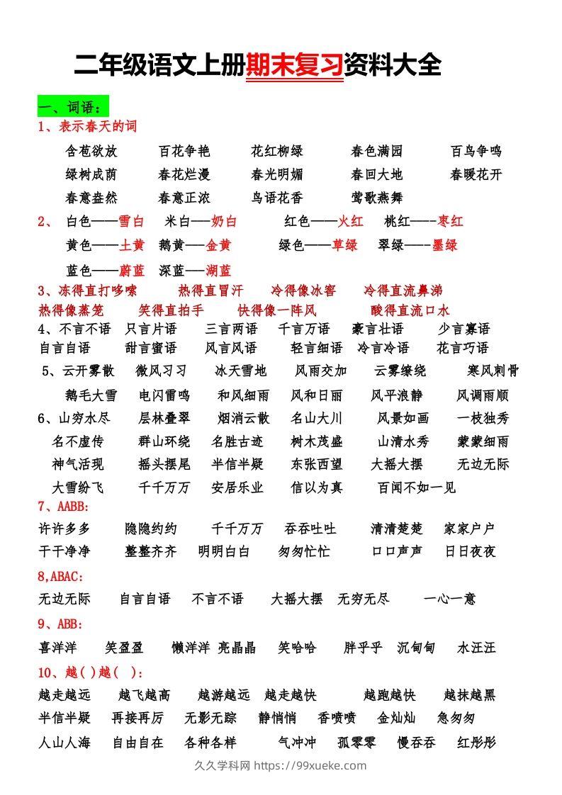 二年级语文上册期末复习资料大全-久久学科网