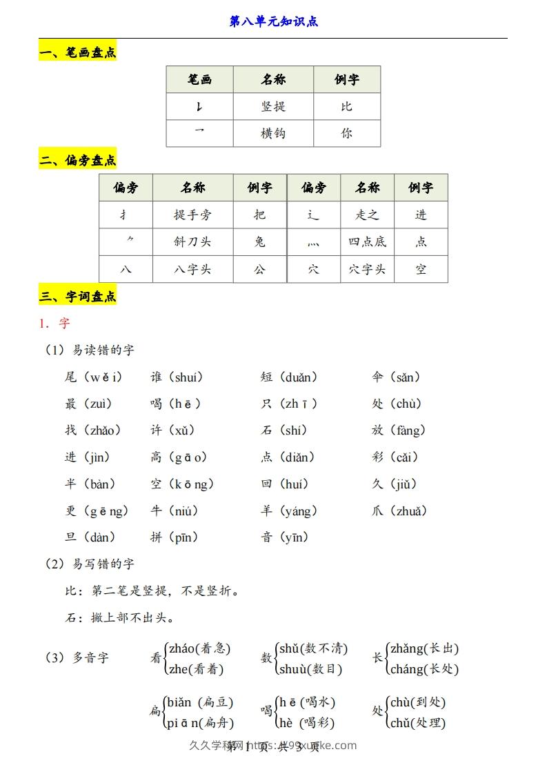 【24新教材】一上语文第8单元知识点梳理-久久学科网