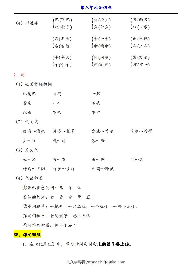 图片[2]-【24新教材】一上语文第8单元知识点梳理-久久学科网