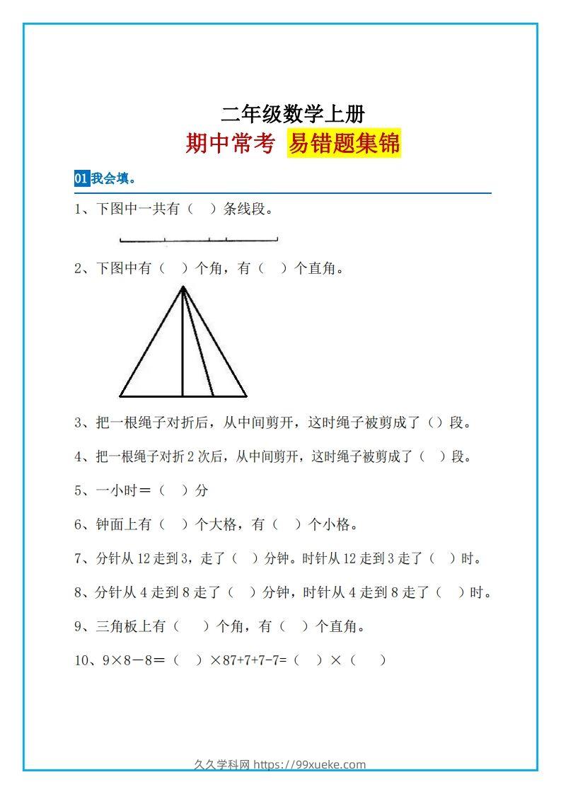 二上数学易错题集锦-久久学科网