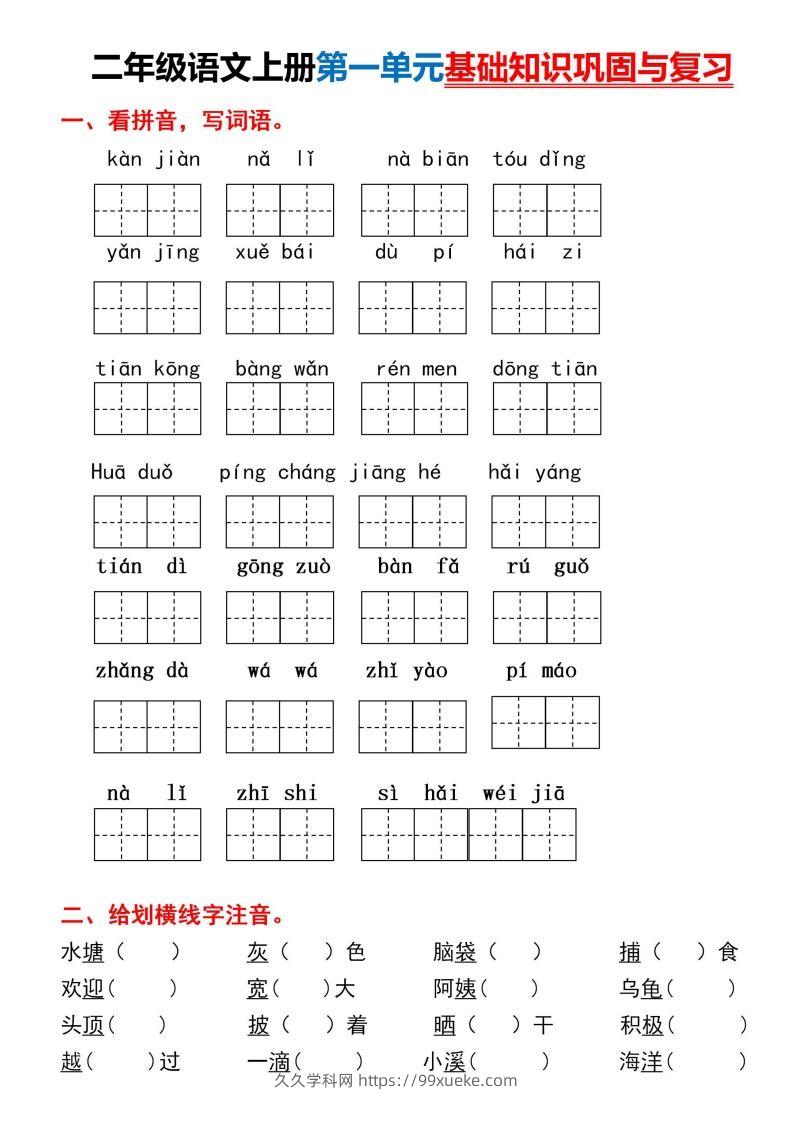 二年级上册语文第一单元基础知识巩固与复习-久久学科网