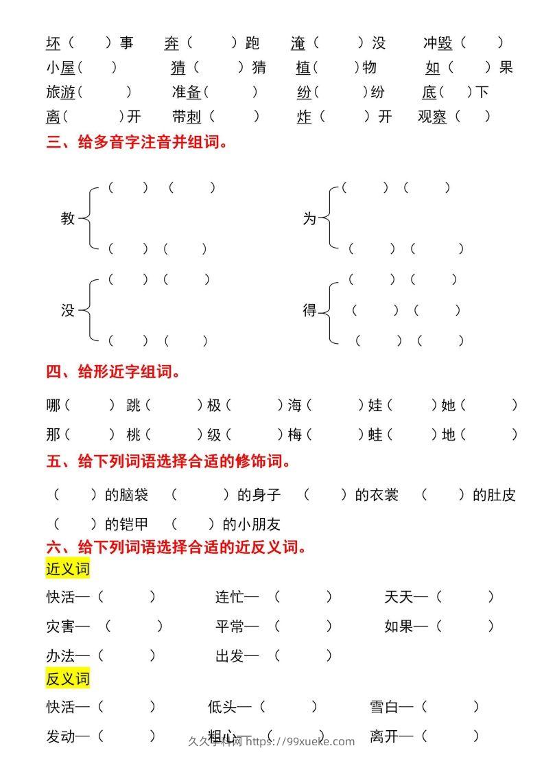 图片[2]-二年级上册语文第一单元基础知识巩固与复习-久久学科网