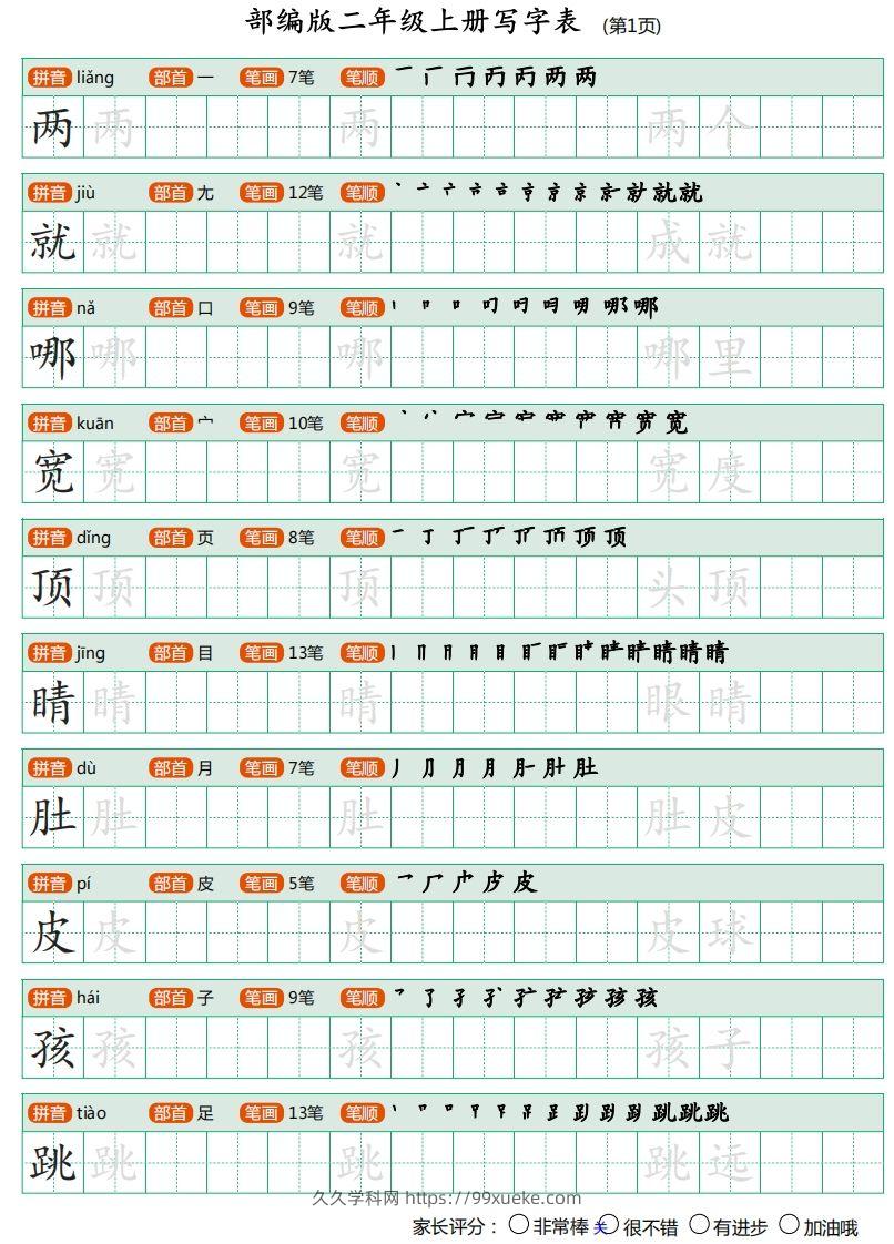 二年级语文上册【写字表】字帖-久久学科网