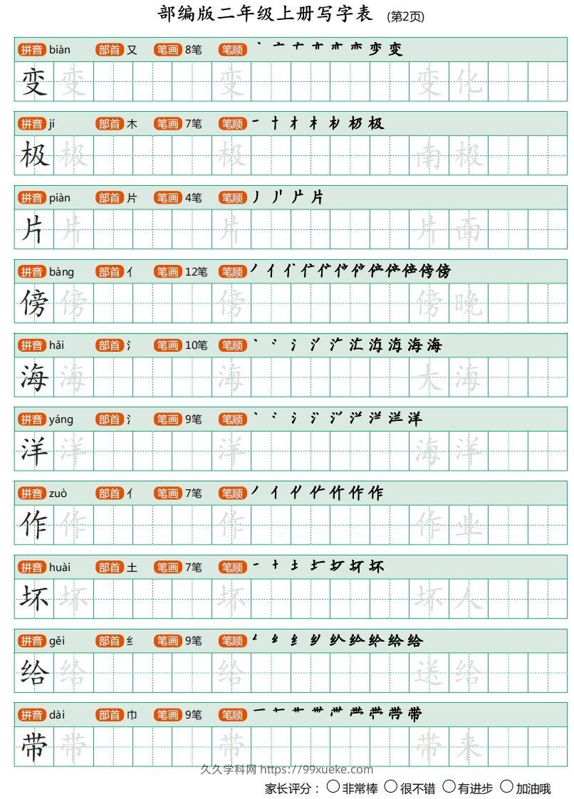 图片[2]-二年级语文上册【写字表】字帖-久久学科网