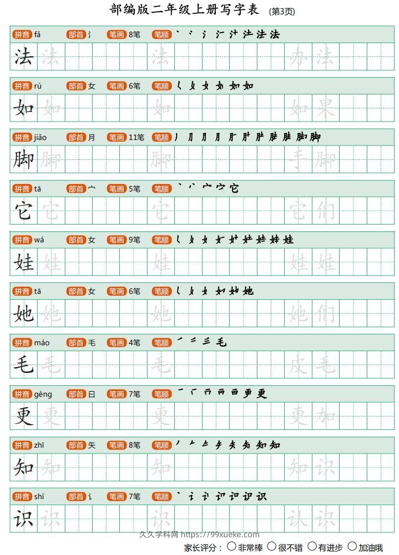 图片[3]-二年级语文上册【写字表】字帖-久久学科网