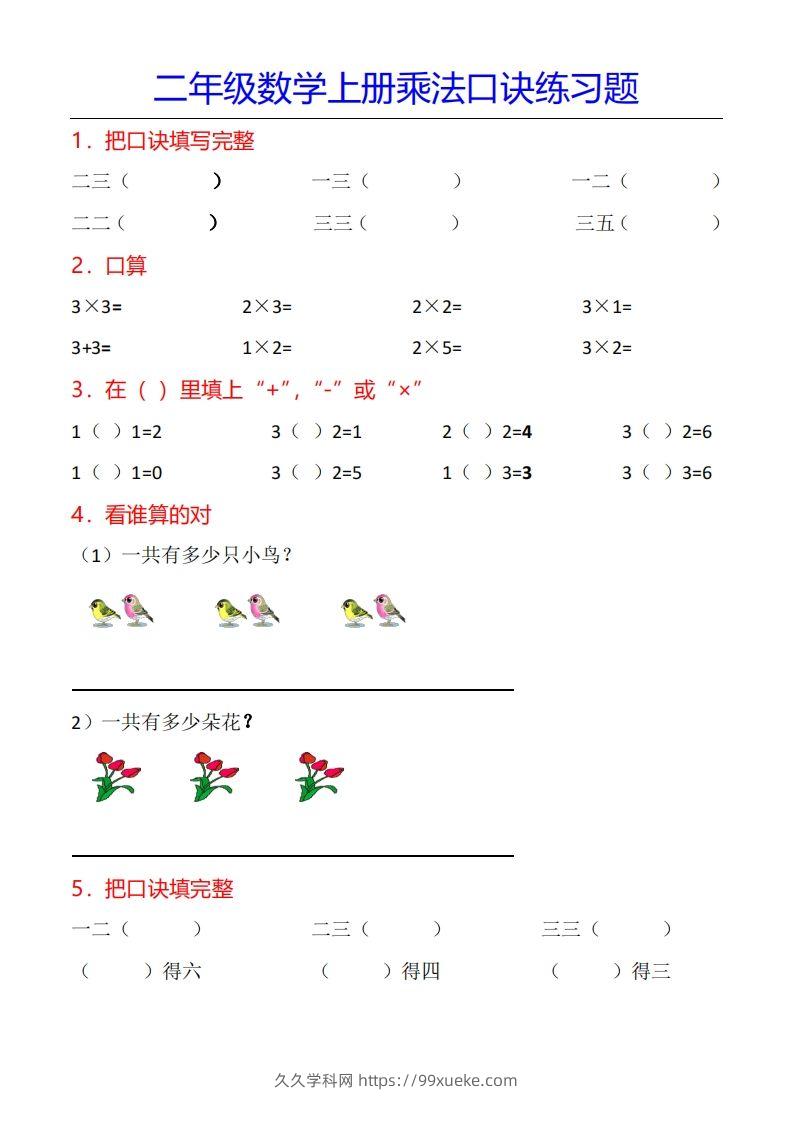 二年级数学上册乘法口诀专项练习题（全）-久久学科网