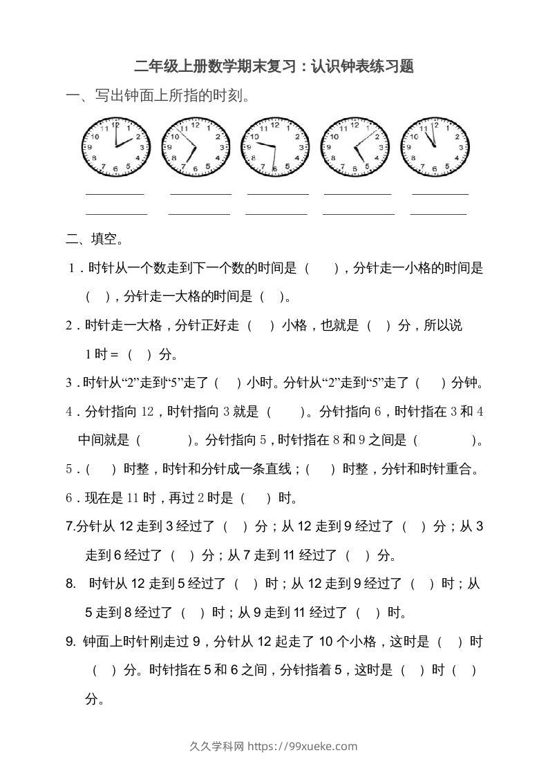 二上数学期末：认识时间练习题()-久久学科网